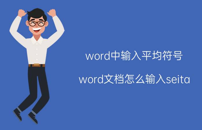 word中输入平均符号 word文档怎么输入seita？